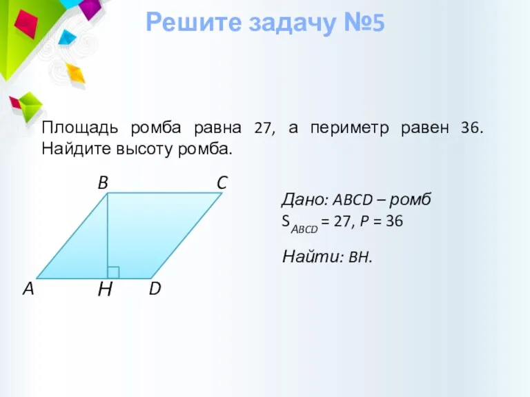 Н Дано: ABCD – ромб SАBCD = 27, P =