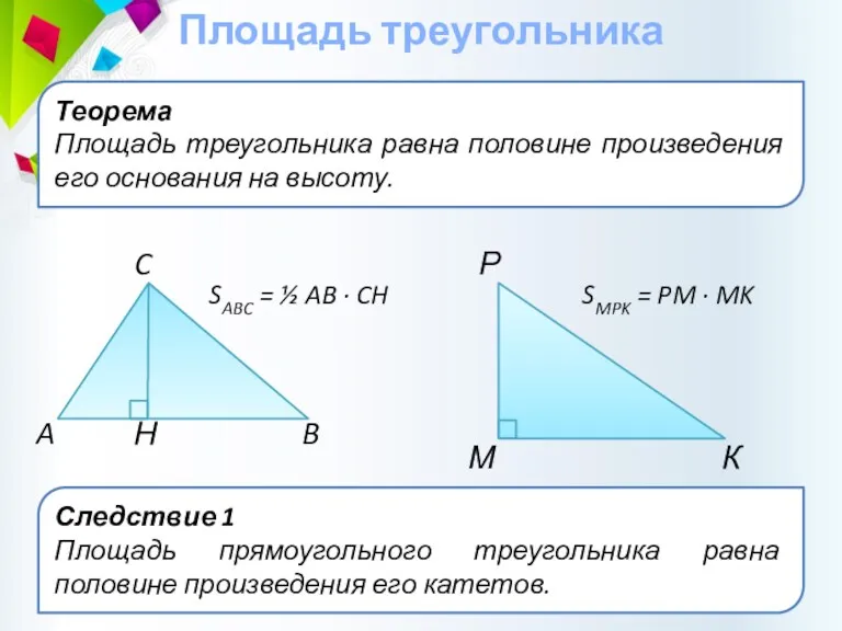 Теорема Площадь треугольника равна половине произведения его основания на высоту.