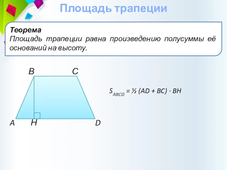 Площадь трапеции Теорема Площадь трапеции равна произведению полусуммы её оснований