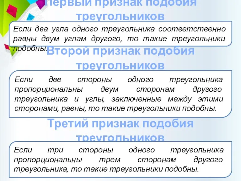 Первый признак подобия треугольников Если два угла одного треугольника соответственно