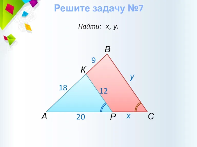 Решите задачу №7 Найти: х, у. А В С у