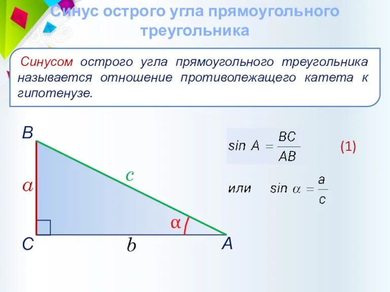 Синус острого угла прямоугольного треугольника Синусом острого угла прямоугольного треугольника