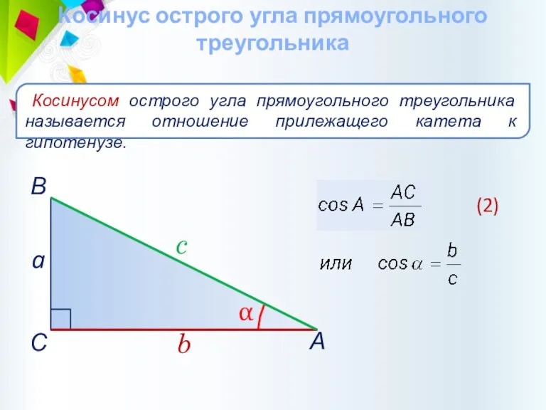 Косинус острого угла прямоугольного треугольника Косинусом острого угла прямоугольного треугольника