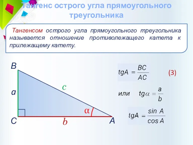 Тангенс острого угла прямоугольного треугольника Тангенсом острого угла прямоугольного треугольника