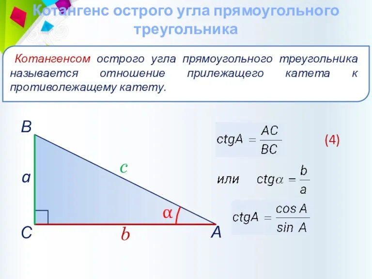 Котангенс острого угла прямоугольного треугольника Котангенсом острого угла прямоугольного треугольника