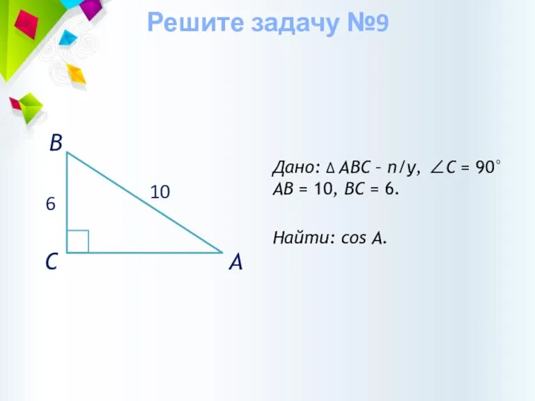 Дано: ∆ АВС – п/у, ∠С = 90° АВ =