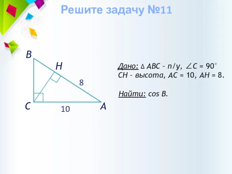 Дано: ∆ АВС – п/у, ∠С = 90° CH –