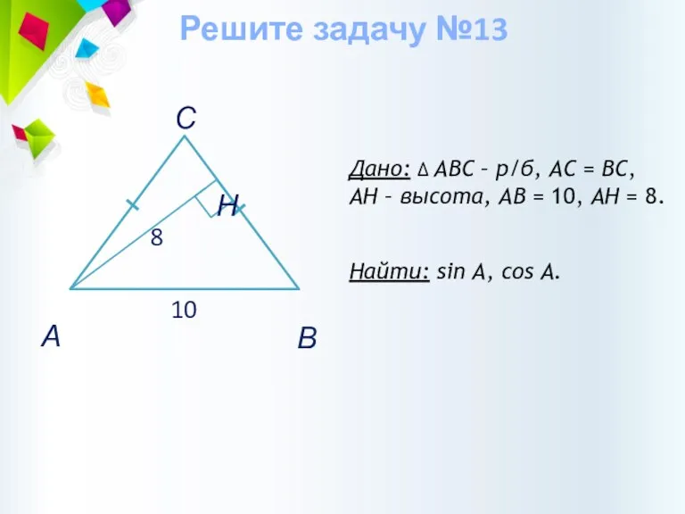 Дано: ∆ АВС – р/б, АС = ВС, AH –