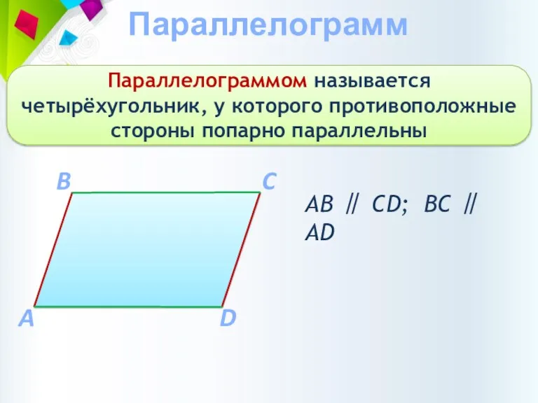 Параллелограмм Параллелограммом называется четырёхугольник, у которого противоположные стороны попарно параллельны