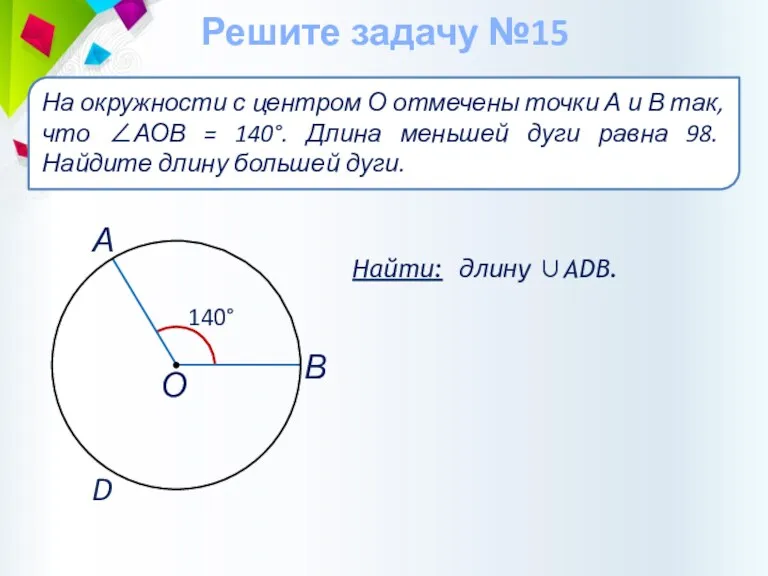 Найти: длину ∪АDВ. На окружности с центром О отмечены точки