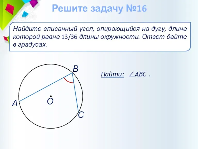 Найти: ∠АВС . Найдите вписанный угол, опирающийся на дугу, длина