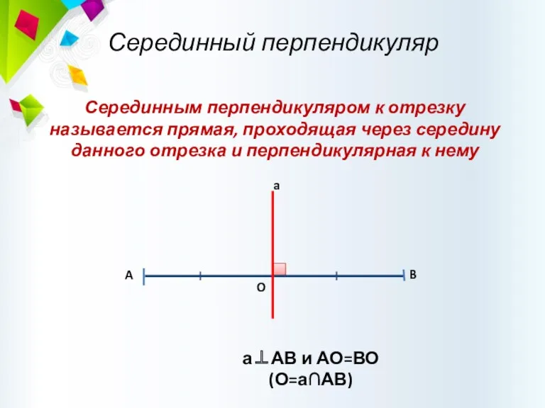 Серединный перпендикуляр Серединным перпендикуляром к отрезку называется прямая, проходящая через