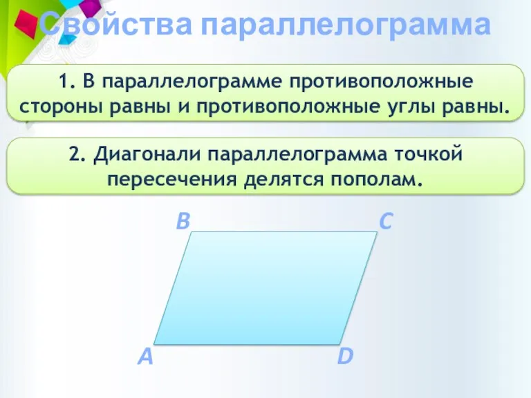 Свойства параллелограмма 1. В параллелограмме противоположные стороны равны и противоположные