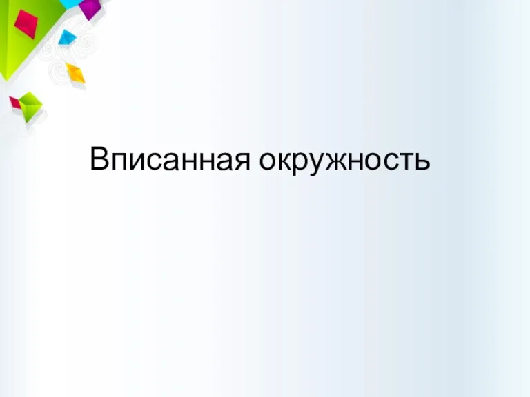 Вписанная окружность