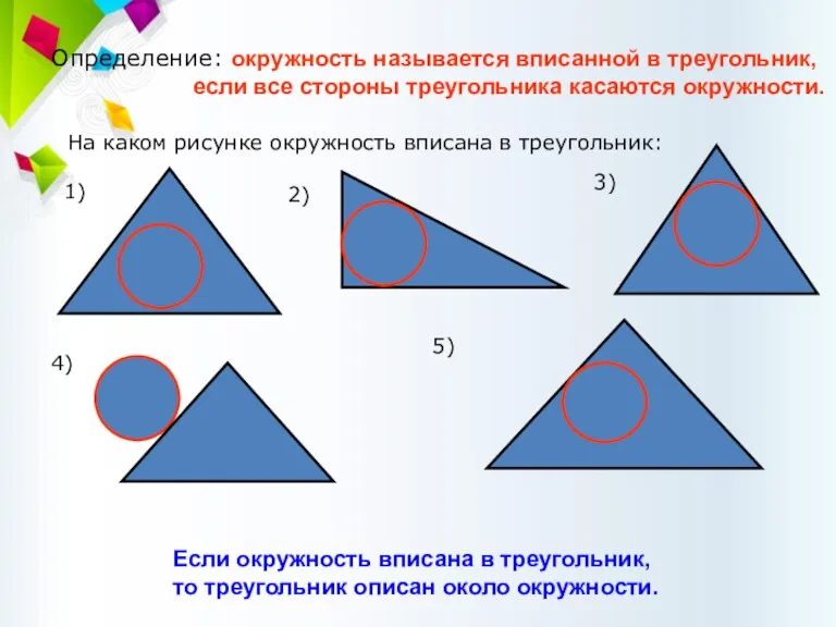 Определение: окружность называется вписанной в треугольник, если все стороны треугольника