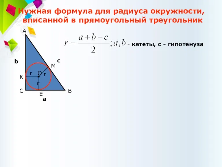 Нужная формула для радиуса окружности, вписанной в прямоугольный треугольник