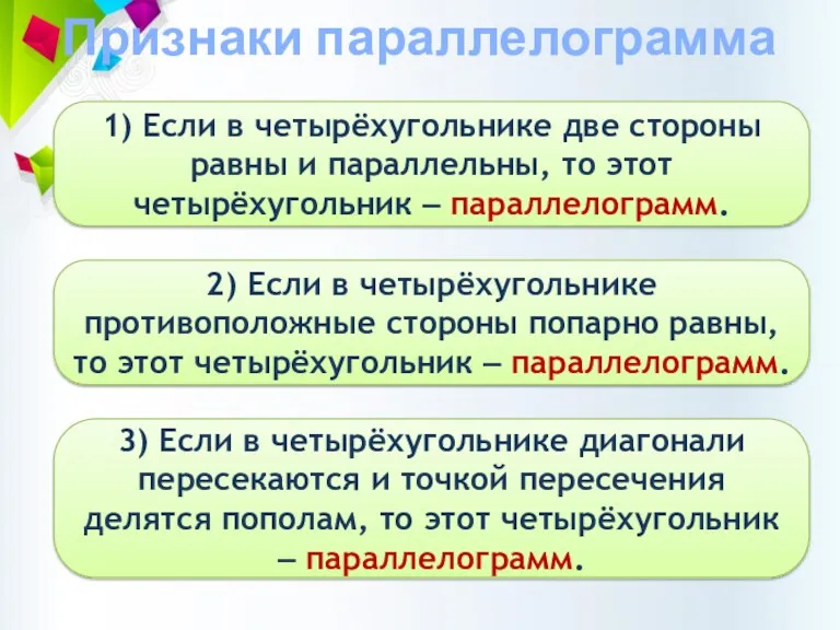 Признаки параллелограмма 1) Если в четырёхугольнике две стороны равны и