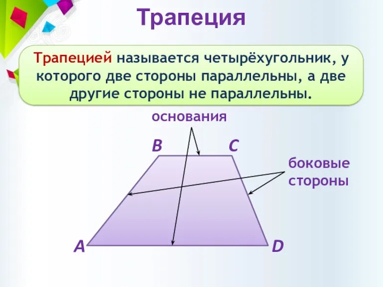 Трапеция Трапецией называется четырёхугольник, у которого две стороны параллельны, а
