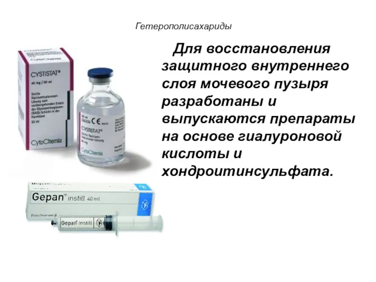 Для восстановления защитного внутреннего слоя мочевого пузыря разработаны и выпускаются