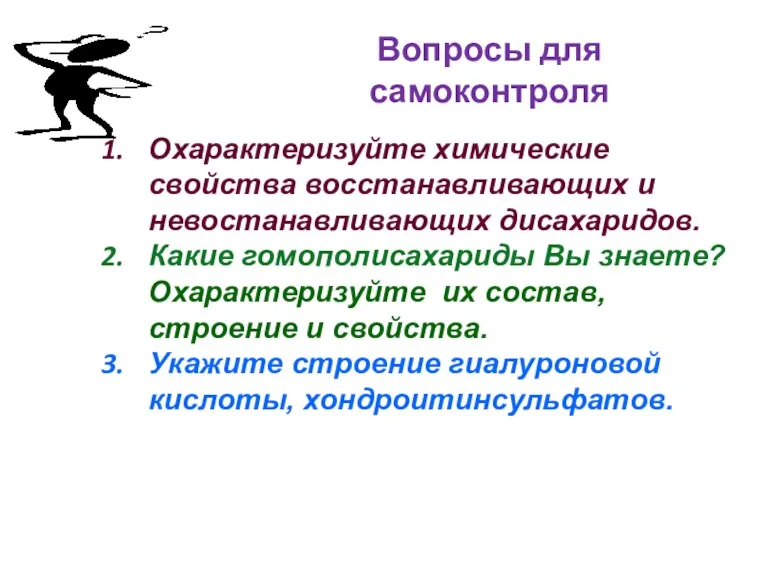 Вопросы для самоконтроля Охарактеризуйте химические свойства восстанавливающих и невостанавливающих дисахаридов.