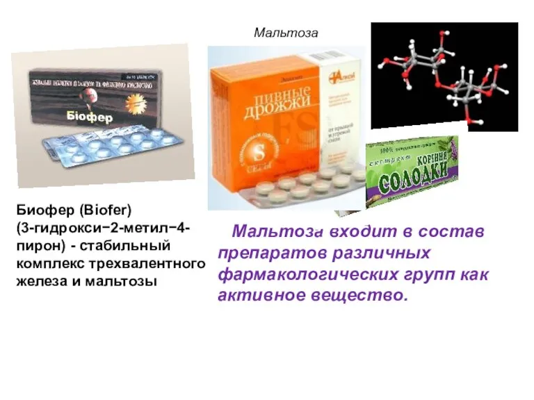 Биофер (Biofer) (3-гидрокси−2-метил−4-пирон) - стабильный комплекс трехвалентного железа и мальтозы