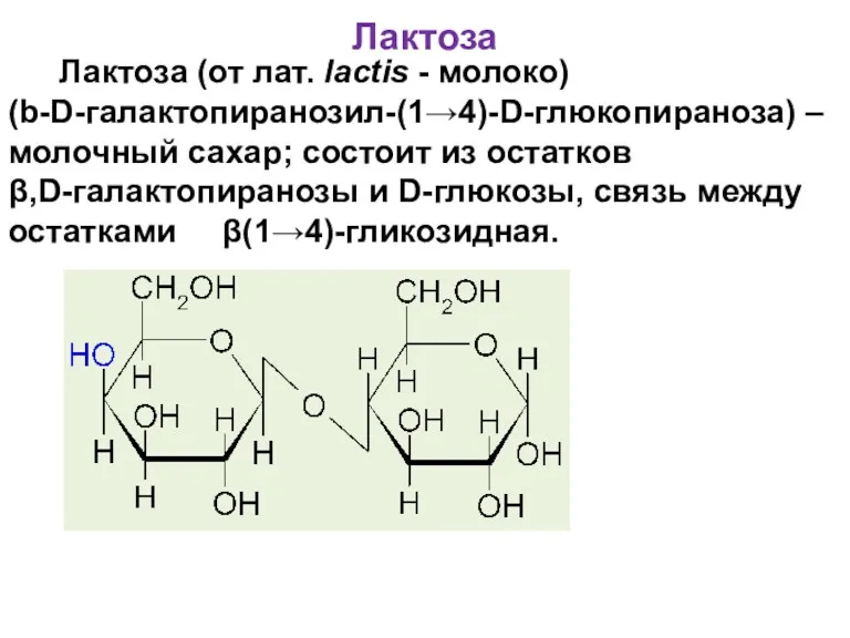 Лактоза (от лат. lactis - молоко) (b-D-галактопиранозил-(1→4)-D-глюкопираноза) – молочный сахар;