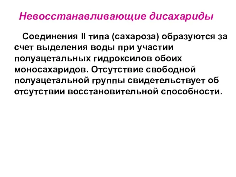 Невосстанавливающие дисахариды Соединения II типа (сахароза) образуются за счет выделения