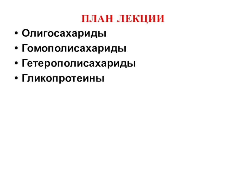 ПЛАН ЛЕКЦИИ Олигосахариды Гомополисахариды Гетерополисахариды Гликопротеины