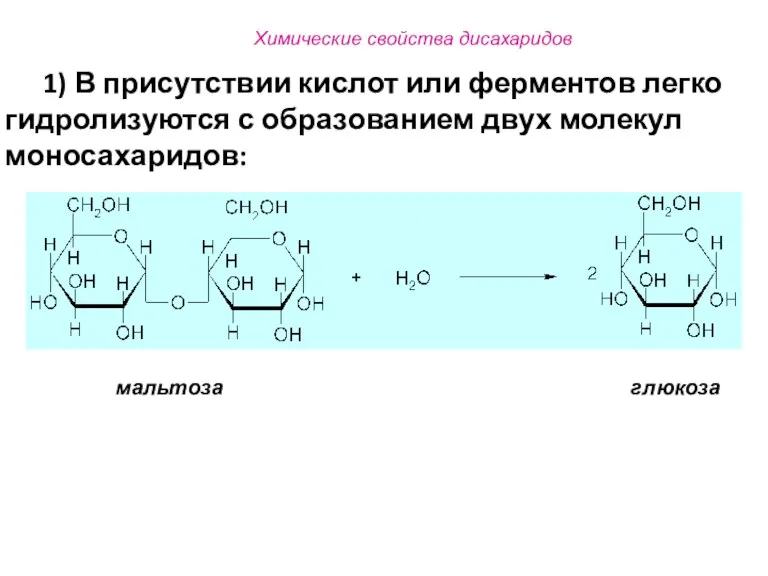 Химические свойства дисахаридов 1) В присутствии кислот или ферментов легко