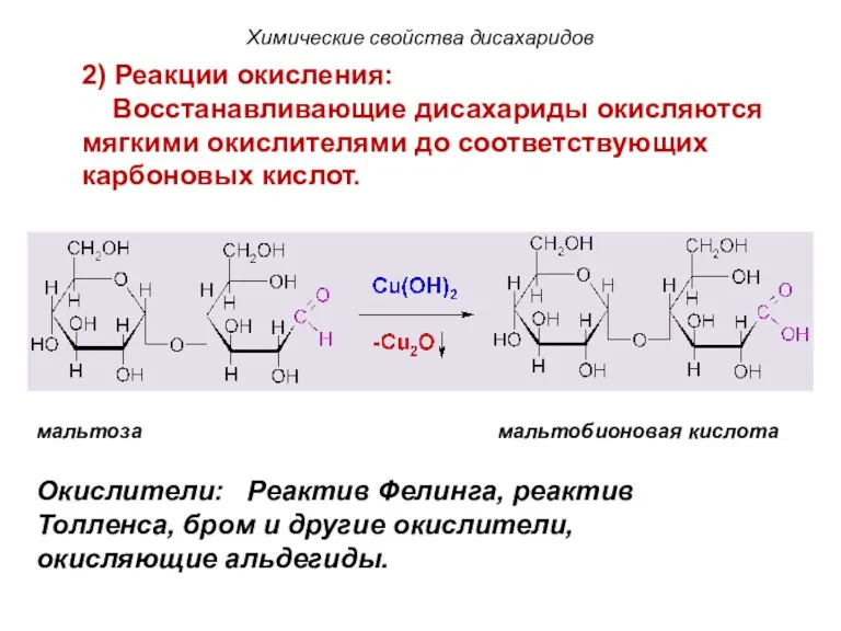 мальтоза мальтобионовая кислота Химические свойства дисахаридов 2) Реакции окисления: Восстанавливающие