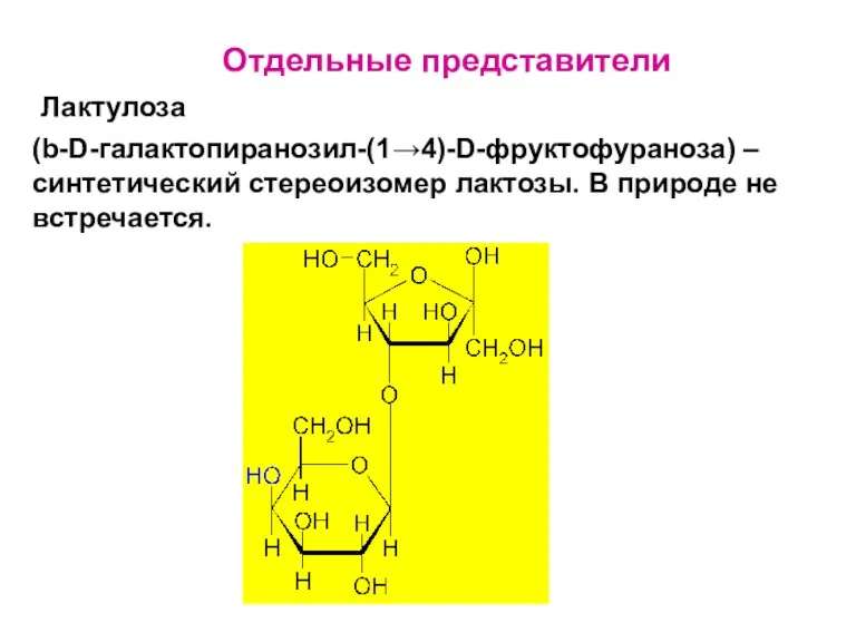 Лактулоза (b-D-галактопиранозил-(1→4)-D-фруктофураноза) – синтетический стереоизомер лактозы. В природе не встречается. Отдельные представители