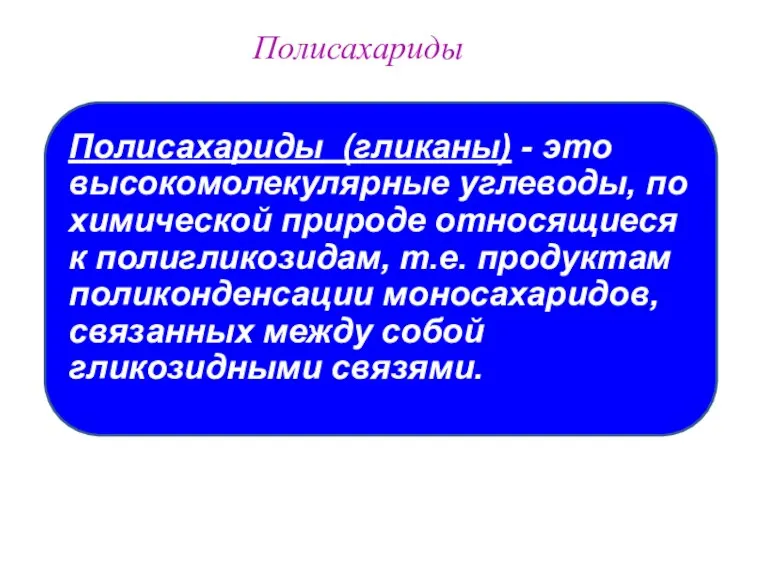 Полисахариды Полисахариды (гликаны) - это высокомолекулярные углеводы, по химической природе