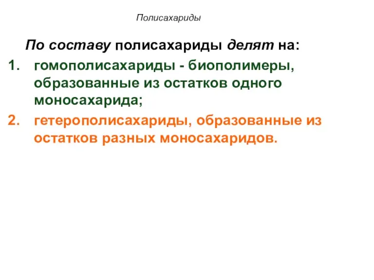 Полисахариды По составу полисахариды делят на: гомополисахариды - биополимеры, образованные