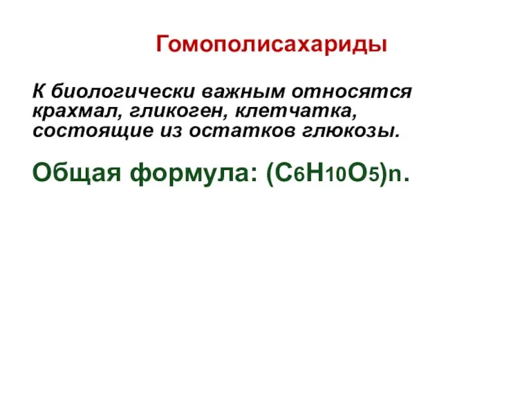 Гомополисахариды К биологически важным относятся крахмал, гликоген, клетчатка, состоящие из остатков глюкозы. Общая формула: (C6H10O5)n.