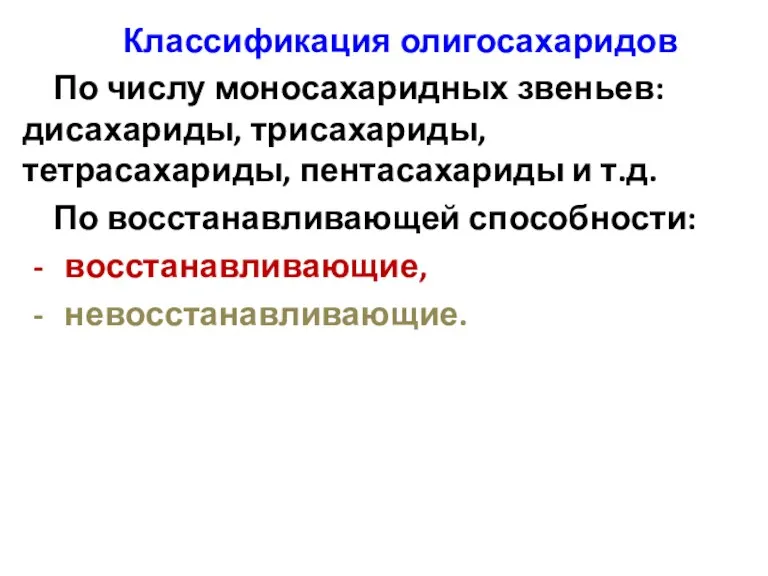 Классификация олигосахаридов По числу моносахаридных звеньев: дисахариды, трисахариды, тетрасахариды, пентасахариды