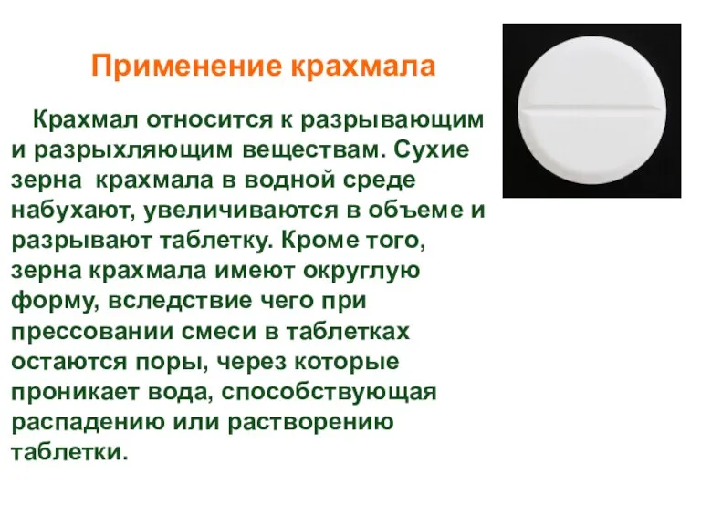 Применение крахмала Крахмал относится к разрывающим и разрыхляющим веществам. Сухие