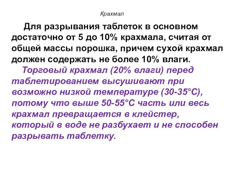 Для разрывания таблеток в основном достаточно от 5 до 10%