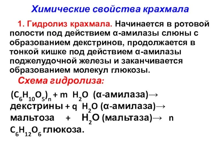 Химические свойства крахмала Схема гидролиза: (C6H10O5)n + m H2O (α-амилаза)→