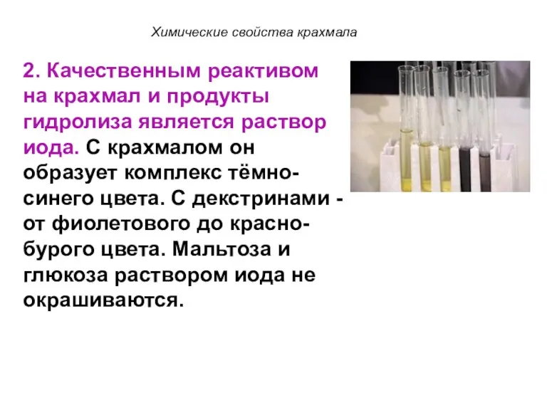 2. Качественным реактивом на крахмал и продукты гидролиза является раствор