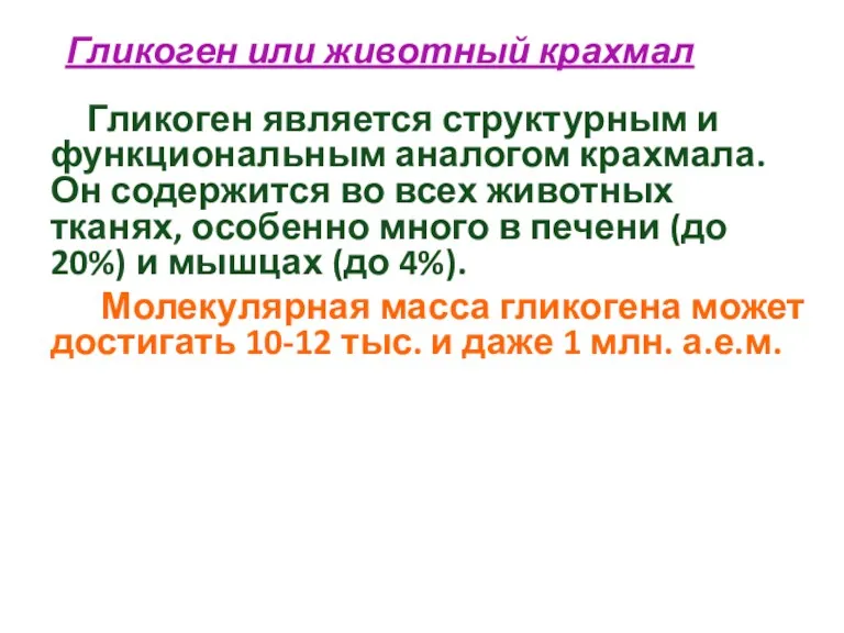 Гликоген или животный крахмал Гликоген является структурным и функциональным аналогом