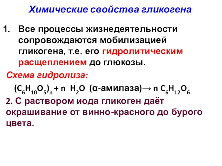 Химические свойства гликогена Все процессы жизнедеятельности сопровождаются мобилизацией гликогена, т.е.