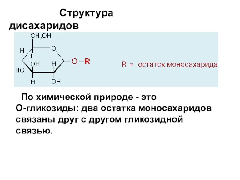 Структура дисахаридов По химической природе - это О-гликозиды: два остатка