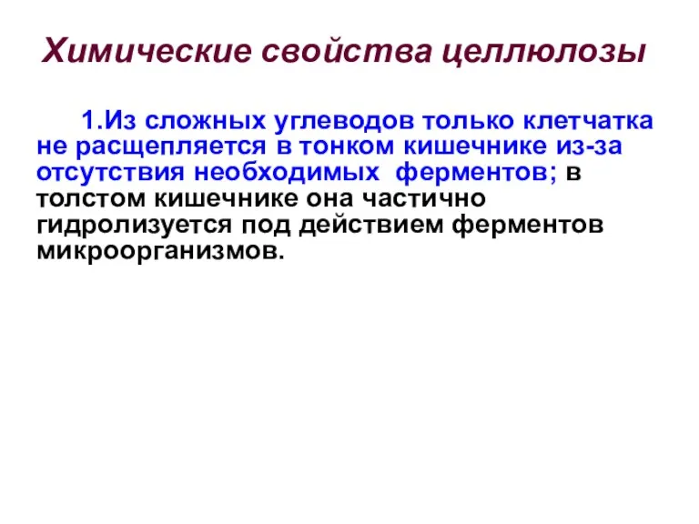 Химические свойства целлюлозы 1.Из сложных углеводов только клетчатка не расщепляется