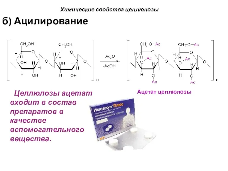 Химические свойства целлюлозы б) Ацилирование Целлюлозы ацетат входит в состав