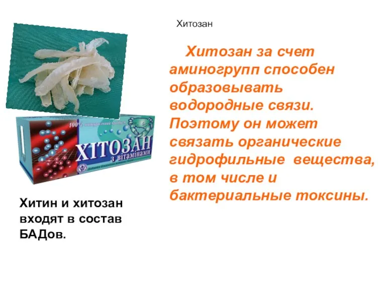 Хитозан Хитозан за счет аминогрупп способен образовывать водородные связи. Поэтому