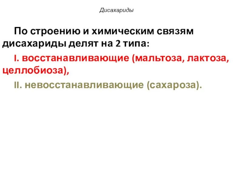 Дисахариды По строению и химическим связям дисахариды делят на 2