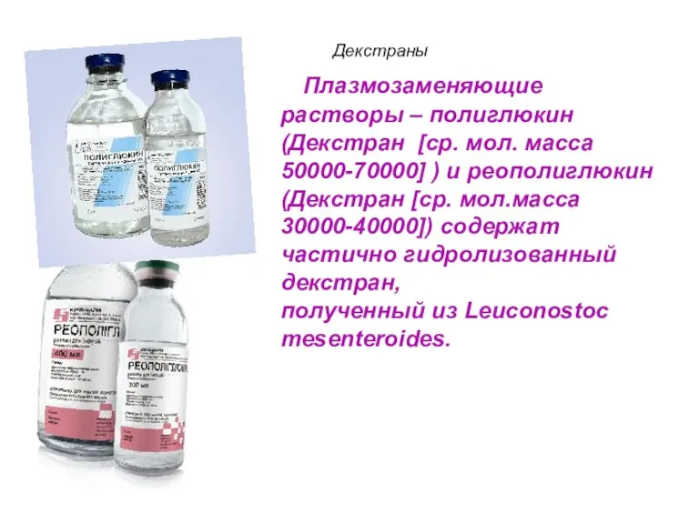 Плазмозаменяющие растворы – полиглюкин (Декстран [ср. мол. масса 50000-70000] )