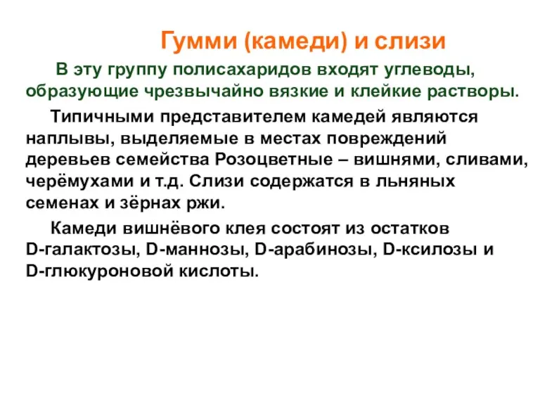 Гумми (камеди) и слизи В эту группу полисахаридов входят углеводы,