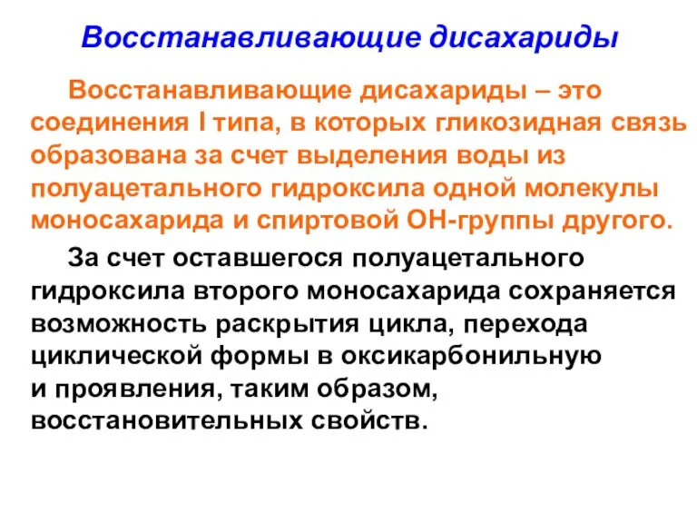 Восстанавливающие дисахариды Восстанавливающие дисахариды – это соединения I типа, в