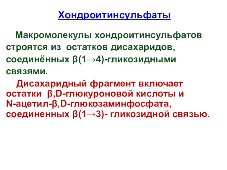 Хондроитинсульфаты Макромолекулы хондроитинсульфатов строятся из остатков дисахаридов, соединённых β(1→4)-гликозидными связями.